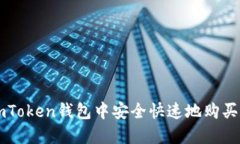 如何在imToken钱包中安全快