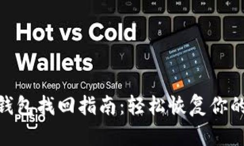 imtoken钱包找回指南：轻松恢复你的数字资产