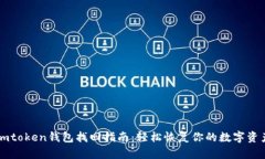imtoken钱包找回指南：轻松