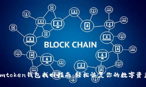 imtoken钱包找回指南：轻松恢复你的数字资产