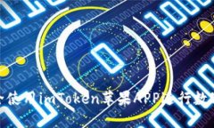 : 如何安全使用imToken苹果