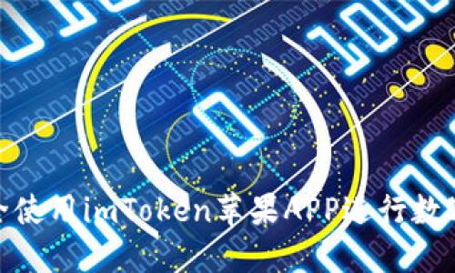 : 如何安全使用imToken苹果APP进行数字资产管理