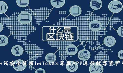 : 如何安全使用imToken苹果APP进行数字资产管理