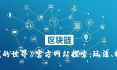 区块链游戏《我的世界》
