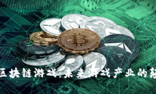 探索区块链游戏：未来游戏产业的颠覆者