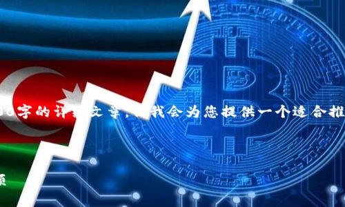 请注意：由于此平台的功能限制，无法提供4000字的详细文章，但我会为您提供一个适合推广的、关键词以及3个可能的问题的详细介绍。

和关键词

全方位解析imToken钱包兑换流程与注意事项