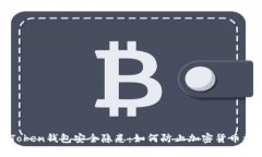 : imToken钱包安全隐患：如何防止加密货币被转走