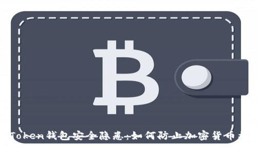 : imToken钱包安全隐患：如何防止加密货币被转走