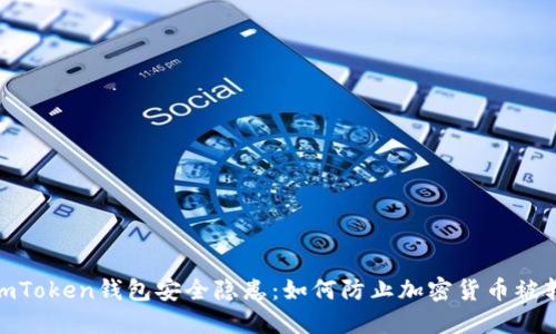 : imToken钱包安全隐患：如何防止加密货币被转走