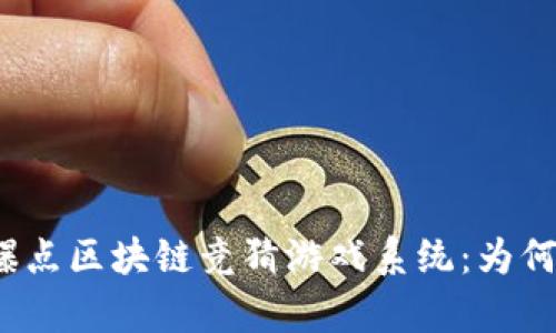 全面解析爆点区块链竞猜游戏系统：为何势不可挡？