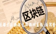 全面解析爆点区块链竞猜