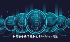如何安全地下载和使用ImToken钱包