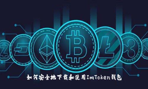 如何安全地下载和使用ImToken钱包