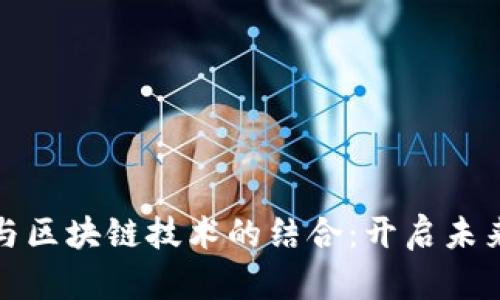 金融大学课程与区块链技术的结合：开启未来职业的新篇章