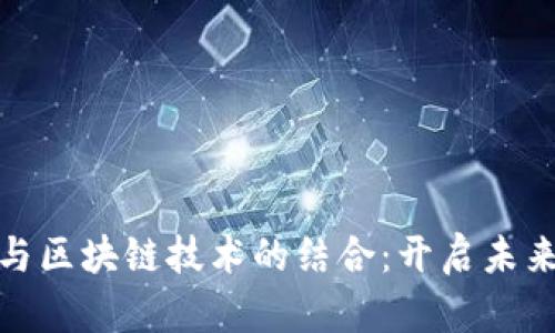 金融大学课程与区块链技术的结合：开启未来职业的新篇章