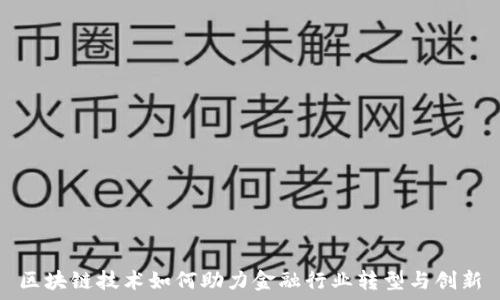   
区块链技术如何助力金融行业转型与创新