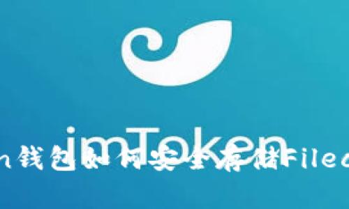 : ImToken钱包如何安全存储Filecoin(FIL)?