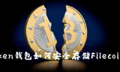 : ImToken钱包如何安全存储