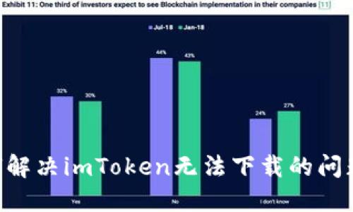 ### 如何解决imToken无法下载的问题：全面指南