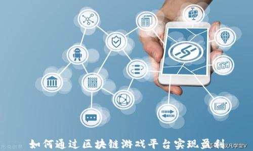 如何通过区块链游戏平台实现盈利
