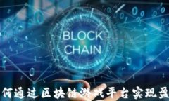 如何通过区块链游戏平台