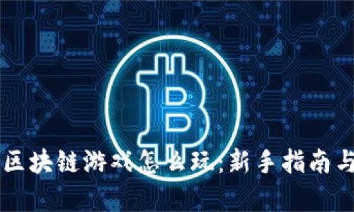 虚拟宠物区块链游戏怎么玩：新手指南与策略解析