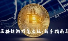 虚拟宠物区块链游戏怎么