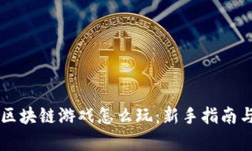 虚拟宠物区块链游戏怎么玩：新手指南与策略解析