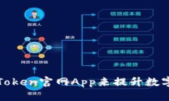 如何有效使用Token官网Ap