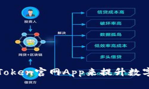 如何有效使用Token官网App来提升数字资产管理效率