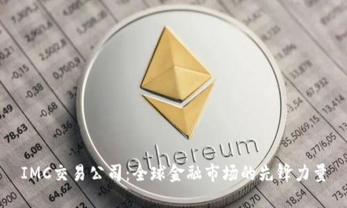 IMC交易公司：全球金融市场的先锋力量