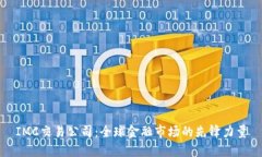 IMC交易公司：全球金融市