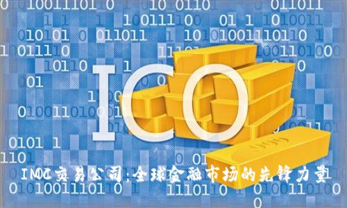 IMC交易公司：全球金融市场的先锋力量