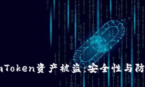 如何避免ImToken资产被盗：安全性与防护措施详解