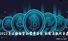 2023年区块链金融前景分析