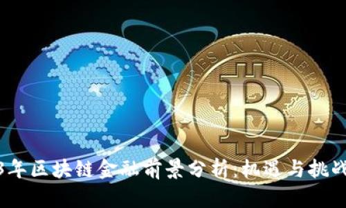 2023年区块链金融前景分析：机遇与挑战并存