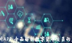 IM交易所APP：全面解析数字