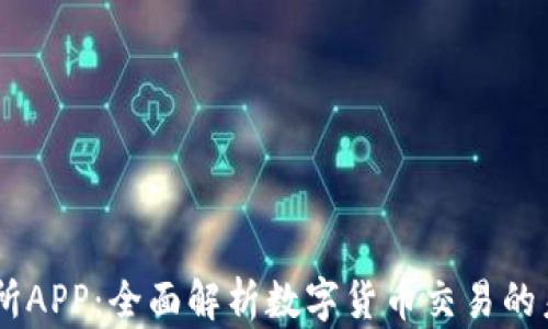 
IM交易所APP：全面解析数字货币交易的未来利器