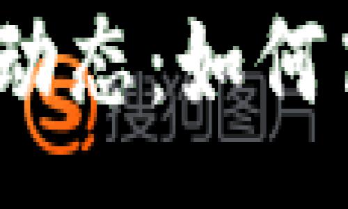 :
IMX交易所App最新动态：如何高效使用与交易攻略
