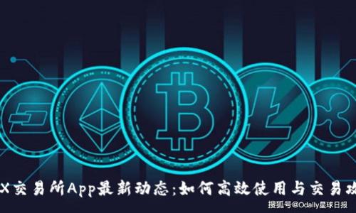 :
IMX交易所App最新动态：如何高效使用与交易攻略