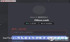 imToken钱包安全性全面评估