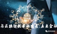互联网金融与区块链技术