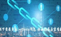 如何下载最新版imtoken钱包