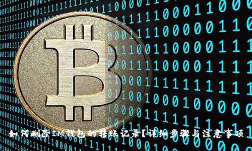 如何删除IM钱包的转账记录？详细步骤与注意事项