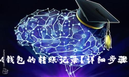如何删除IM钱包的转账记录？详细步骤与注意事项