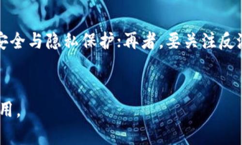   提升金融服务效率：区块链在金融行业的应用前景 / 

 guanjianci 区块链,金融科技,数字货币,金融服务 /guanjianci 

简介

区块链技术自其首次出现以来，已在多个行业中展现出其潜在的革命性。在金融行业，区块链技术的应用尤为突出，它为提高金融服务效率、透明度和安全性提供了强有力的支持。随着科技的进步和数字化时代的到来，金融服务行业面临新的挑战和机遇，这使得区块链技术越来越受到关注。本文将深入探讨区块链在金融领域的应用，以及它对未来金融服务的影响。


区块链技术概述

区块链是一种分布式账本技术，它以去中心化、不可篡改和透明公开的特点著称。在传统金融系统中，交易的验证和记录通常需要依赖于中心化的机构和中介，如银行和证券公司。而区块链技术通过网络中多个节点的共识机制，使得交易的验证和记录过程去除了中介，大大提高了交易的效率和安全性。


区块链可以被视为一个由多个区块组成的链，每个区块中包含了一定数量的交易记录，并通过加密方式进行链接。由于每个区块都包含前一个区块的hash值，因此一旦数据被写入区块链，便无法被更改或删除。这种特性使得区块链在金融交易记录、身份验证和数字资产管理等方面的应用得到了广泛认可。


区块链在金融领域的应用场景

区块链技术能够在金融行业中发挥巨大作用，具体应用场景包括但不限于以下几个方面：


h41. 跨境支付与汇款/h4

在传统的跨境支付和汇款中，资金转移通常需要数天时间，并涉及多方中介服务，费用也很高。而区块链技术可以将这些流程简化，通过智能合约实现直接的点对点交易，大幅度降低交易成本和时间。此外，区块链技术的透明性和可追溯性也能有效降低欺诈风险，提高交易的安全性。


h42. 资产数字化与 tokenization/h4

区块链允许将实物资产如房地产、股票等进行数字化，并通过代币化的方式进行交易。这意味着资产可以在区块链上被有效管理，降低了流动性风险，并能够使得小额投资者也能参与其交易，提升了市场的包容性。


h43. 智能合约/h4

智能合约是区块链技术的一大创新，它是自动执行的合同，能够根据预设的条件进行自我执行。这种特性使得合约的执行变得透明且无需中介，尤其在金融服务中，智能合约能够用于自动处理借贷、支付及清算等业务流程，大幅度提高效率。


h44. 供应链金融/h4

供应链金融中的融资环节通常需要对各方信息进行整合与核实。通过区块链技术，各方能够共享一个真实的目录，降低了融资风险，提高了资金周转率。此外，由于数据的不可篡改性，各方对交易信息的真实性具有更高的信任度。


h45. 身份验证与KYC/h4

在金融服务中，对客户身份的验证与KYC（了解你的客户）流程十分重要。区块链可以使得客户信息以加密的方式储存和共享，在保护隐私的同时，实现信息的高效验证，大幅度提高了金融机构对客户的审核效率。


区块链技术在金融行业实施的挑战

尽管区块链技术在金融行业显示出巨大的潜力，但在实施过程中仍面临多方面的挑战：


h41. 法规与合规问题/h4

区块链技术的快速发展令许多国家和地区的法规滞后，缺乏一致的政策和框架。这导致金融机构在使用区块链技术时面临合规风险，可能影响其业务发展。因此，各国需要加强对区块链技术的研究，制定相应的政策以保障技术的合规使用。


h42. 技术标准与互操作性/h4

不同的区块链平台和应用使用的协议不同，缺乏统一的技术标准。这使得各种区块链系统之间无法高效地进行数据交流与共享，阻碍了区块链技术的广泛应用。因此，促进区块链技术的标准化、实现不同系统之间的互操作性将是未来的重要任务。


h43. 安全性与隐私问题/h4

尽管区块链的加密技术提供了一定的安全性，然而，在实际应用中，黑客攻击、账户私钥丢失等事件依然层出不穷。此外，区块链上的数据是公开透明的，这可能会引发隐私泄露的问题。因此，在金融行业中需要更加注重数据保护和安全性。


h44. 公众认知与教育/h4

尽管区块链技术正在逐渐普及，但公众对于区块链及其所带来的影响仍存在一定的理解障碍，因此加强对公众的教育与普及是促进区块链应用的重要环节。


h45. 生态系统建设/h4

区块链的应用不仅需要技术支持，还需要良好的生态系统。金融机构、监管机构、技术提供商和用户之间的协作与合作是推动区块链技术在金融领域发挥作用的重要因素。


常见问题

h41. 区块链在金融服务中到底有怎样的应用效益？/h4

区块链在金融服务中的应用效益主要体现在三个方面：提升效率、降低成本和增强安全性。首先，区块链能够通过智能合约、去中心化的交易验证等机制，提高金融服务的处理速度，使得交易可以实时完成。其次，由于中介的减少，交易成本大幅降低，特别是在跨境支付和资产交易方面，能够令用户享受到更为实惠的费用。此外，区块链的透明性和不可篡改特性能够降低欺诈和错误的风险，从而提高了金融服务的安全水平。

h42. 区块链技术在金融行业的未来趋势是什么？/h4

未来，区块链在金融行业将呈现多项趋势：首先，随着技术的成熟及应用场景的不断扩展，越来越多的金融机构将采用区块链技术。其次，监管机构也会逐步建立相应的规范与政策来监管区块链技术的应用，降低金融风险。此外，金融科技公司将通过区块链技术推动金融服务的创新，开发出新的金融产品和服务，满足更加多样化的用户需求。最后，随着数字资产的兴起，区块链将成为资产管理和投资的新主流。


h43. 如何评估一个金融区块链项目的可行性？/h4

评估一个金融区块链项目的可行性需要从多个维度进行考虑：首先要分析市场需求，看该项目是否能够解决实际问题，其次要评估技术的成熟度，包括协议的稳定性和安全性，第三，要考虑团队的资质，是否具备实施项目的经验和能力。此外，法律合规也是重要的一环，需要确认项目是否符合相关法律法规要求，最后经济模型的可持续性也要进行分析，确保有盈利空间以支撑项目持续运作。


h44. 区块链在金融监管方面能起到什么作用？/h4

区块链在金融监管中能够起到巨大的辅助作用，主要表现为实现透明度、可追溯和自动合规。利用区块链技术，监管机构能够实时监控交易信息，理清资金流动，及时发现异常行为。此外，智能合约还能够使得合规流程自动化，通过预设条件确保参与者遵循相关法规。这样的透明和高效的监管手段只能在区块链技术的支持下实现，能够有效降低金融犯罪行为的发生概率。


h45. 实施区块链项目时应该注意哪些法律合规问题？/h4

实施区块链项目时需要特别注意以下法律合规问题：首先要确认数字货币的合法性，各国对数字货币的监管政策不同，部分国家禁止或限定使用；其次，考虑数据隐私法规，如欧盟GDPR等法律，确保用户信息的安全与隐私保护；再者，要关注反洗钱（AML）和客户身份识别（KYC）的合规政策，确保在服务中能够通过合法手段验证用户身份，防止洗钱等违法行为。最后，跨境项目还要考虑不同国家的法律适用问题，确保能在多个国家合法合规地开展业务。


综上所述，区块链技术在金融行业的应用前景非常广阔，但在落地实施过程中仍需面对诸多挑战。金融机构、技术开发者和监管者必须共同努力，推动区块链技术的发展，确保其在金融服务领域的合理与安全应用。