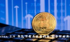 imToken 2.0 钱包下载与使用