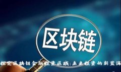 探究区块链金融投资区域