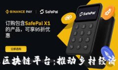   乡村普惠金融区块链平台