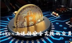 如何在imToken上进行安全高